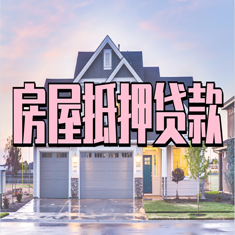 张家川房产抵押贷款优势|房屋抵押贷款|住房抵押贷