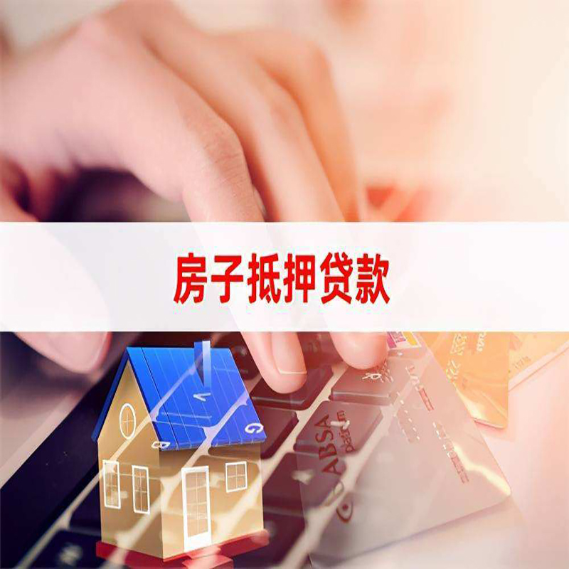 张家川房屋抵押贷款利率|银行房产抵押贷款|住房抵押贷款