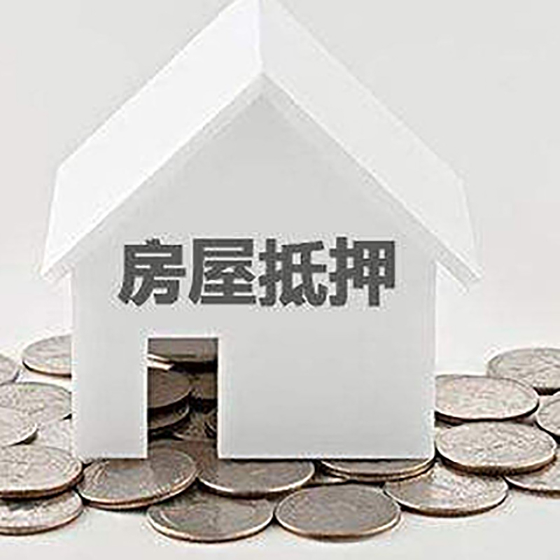 张家川房子抵押贷款利率|银行房产抵押贷款|住房抵押