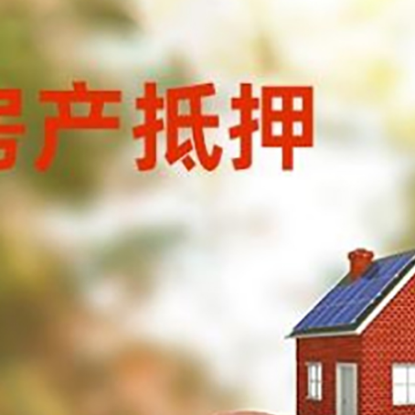 张家川房屋抵押贷款的额度?