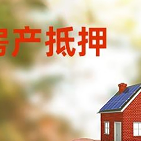 张家川抵押贷款用什么抵押物?