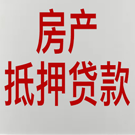 张家川房屋抵押贷款利率以及房贷政策