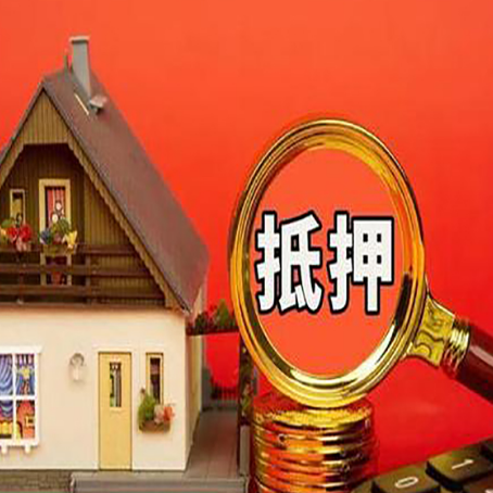 张家川房屋抵押贷款办理流程有哪些？