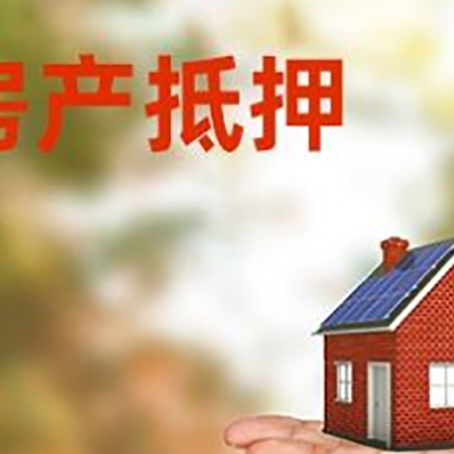 张家川房产抵押贷款和房屋典当有什么区别?