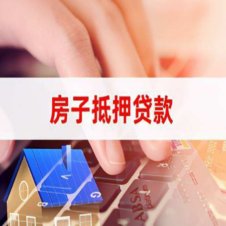张家川房子抵押贷款有哪些优缺点?